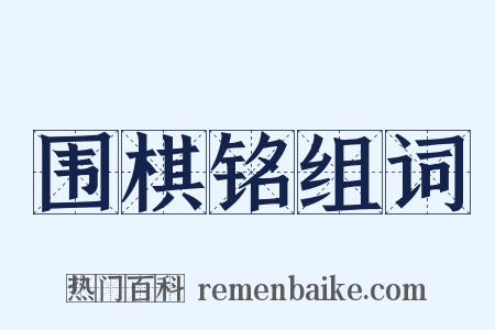 围棋铭组词是什么意思的图片